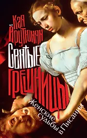 Купить Святые грешницы. Женские судьбы в Писании — Фото №1
