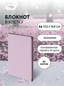 Купить Записная книжка А6 80 листов в клетку, "Inspiration series" нежно-сиреневый, Yoi — Фото №1