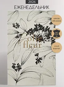Купить Еженедельник дат. 2026г. А5 64л 130x205 мм "Fleur" айвори, иск.кожа, мягк.переплет, тонир.блок, скругл.углы, тисн.фольгой, цвет.обрез, 2 ляссе — Фото №1