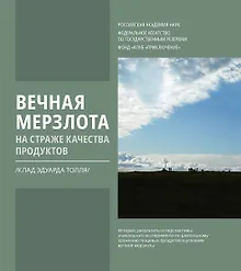 Купить Вечная мерзлота на страже качества продуктов. Клад Эдуарда Толля — Фото №1