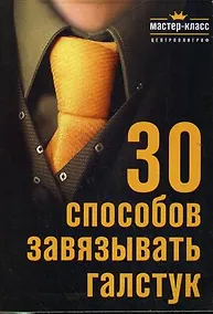 Купить 30 способов завязывать галстук — Фото №1