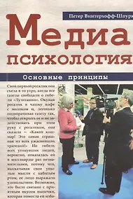 Купить Медиапсихология. Основные принципы — Фото №1