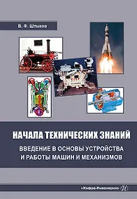 Купить Начала технических знаний: введение в основы устройства и работы машин и механизмов — Фото №1
