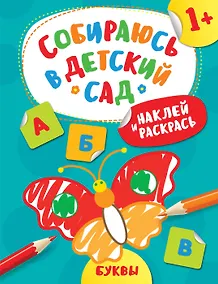 Купить Наклей и раскрась! Буквы — Фото №1