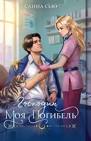 Купить Господин моя погибель — Фото №1