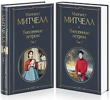 Купить Унесенные ветром (комплект из 2 книг) — Фото №1