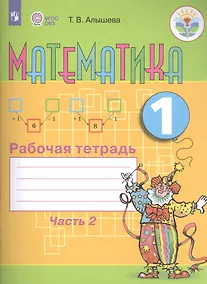 Купить Математика. 1 кл. Рабочая тетрадь в 2-х ч. Ч.2 (VIII вид). — Фото №1