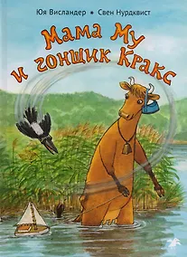 Купить Мама Му и гонщик Кракс — Фото №1