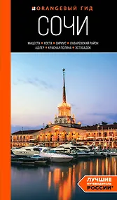 Купить Сочи: Мацеста, Хоста, Сириус, Лазаревский район, Адлер, Красная Поляна, Эстосадок: путеводитель — Фото №1