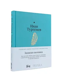 Купить Записки охотника — Фото №1