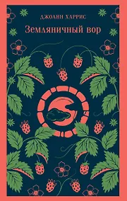 Купить Земляничный вор — Фото №1