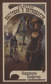 Купить Всемирная выставка в Петербурге — Фото №1