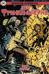 Купить Древние Комиксы. Зло Франкенштейна — Фото №1