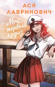 Купить Мой первый круиз — Фото №1