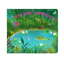 Купить Книжки - задвижки. Кто там спрятался? — Фото №1