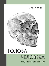 Купить Голова человека. Академический рисунок — Фото №1