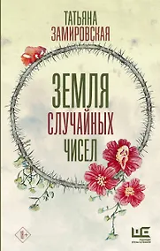 Купить Земля случайных чисел — Фото №1