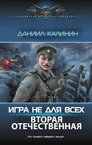 Купить Игра не для всех. Вторая Отечественная — Фото №1