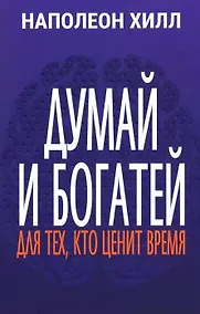 Купить Думай и богатей: Для тех, кто ценит время — Фото №1
