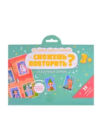Купить Сможешь повторить? Сказочный замок — Фото №1