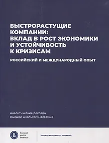 Купить Быстрорастущие компании: вклад в рост экономики и устойчивость к кризисам. Российский и международный опыт Аналитические доклады Высшей школы бизнеса ВШЭ. Выпуск 8 — Фото №1