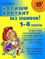 Купить Напиши диктант без ошибок! 1-4 классы — Фото №1