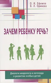 Купить Зачем ребенку речь? Диалоги невролога и логопеда о развитии особых детей — Фото №1