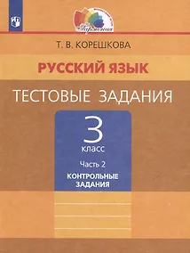 Купить Русский язык. Тестовые задания: 3-й класс: в 2-х частях. Часть 2: Контрольные задания — Фото №1