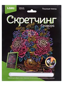 Купить Набор для творчества Lori Скретчинг Гравюра цветная Цветы "Пышные пионы" — Фото №1