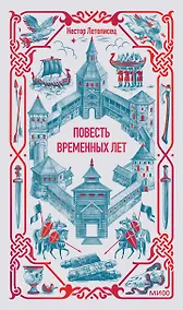 Купить Повесть временных лет. Вечные истории — Фото №1
