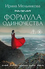 Купить Формула одиночества — Фото №1