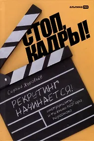 Купить Стоп, кадры! Инструменты и техники подбора персонала — Фото №1