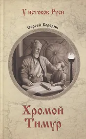 Купить Хромой Тимур — Фото №1