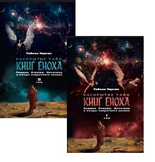 Купить Комплект из 2-х книг: Раскрытие тайн книг Еноха. Падшие Стражи, Метатрон и плоды запретного знания. Том I. Том II — Фото №1