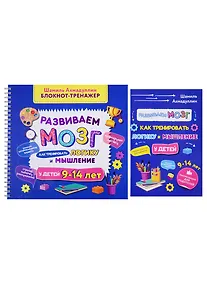 Купить Развиваем мозг. Как тренировать логику и мышление у детей 9-14 лет. Блокнот-тренажер + Рекомендации для родителей — Фото №1