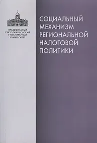 Купить Социальный механизм региональной налоговой политики — Фото №1