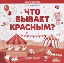 Купить Что бывает красным? Раскрась! Узнай! — Фото №1