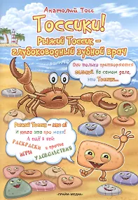 Купить Тоссики! Рыжий Тоссик-глубоководный зубной врач — Фото №1