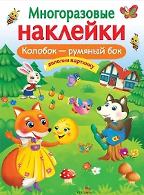 Купить Колобок – румяный бок. Многоразовые наклейки — Фото №1
