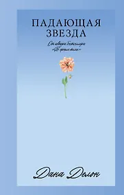 Купить Падающая Звезда — Фото №1