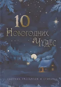 Купить Десять новогодних чудес — Фото №1