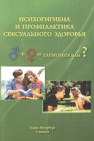 Купить Психогигиена и профилактика сексуального здоровья — Фото №1