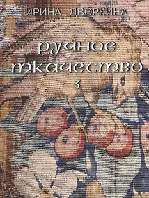 Купить Русское ткачество т.3 Кочующие фрески (Дворкина) — Фото №1
