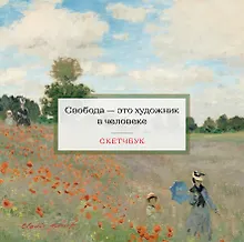 Купить Скетчбук 197*197 48л "Клод Моне" тв.обложка, спираль — Фото №1