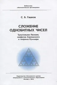 Купить Сложение однобитных чисел. Треугольник Паскаля, салфетка Серпинского и теорема Куммера — Фото №1