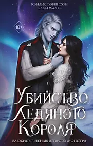 Купить Убийство Ледяного Короля — Фото №1