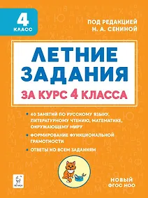 Купить Летние задания. К 1 сентября готовы! Книжка для детей, а также их родителей. За курс 4 класса: учебное пособие — Фото №1