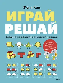 Купить Играй, решай. Задания на развитие внимания и логики — Фото №1