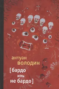 Купить Бардо иль не Бардо: Роман — Фото №1