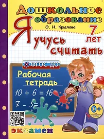 Купить Я учусь считать. Рабочая тетрадь. 7 лет — Фото №1